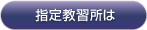 指定教習所は