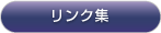 リンク集