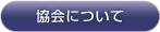 協会について