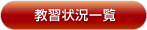 教習状況一覧